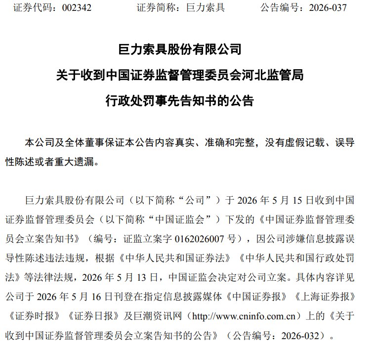 巨力索具，遭重罚